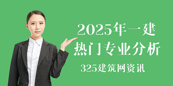2025年一建熱門專業分析：趨勢與選擇