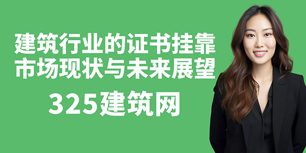 證書“貶值”？建筑行業的證書掛靠市場現狀與未來展望