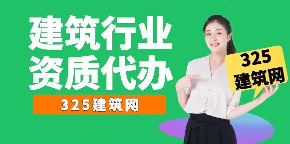 建筑資質代辦
