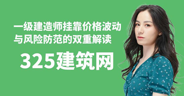 一級建造師掛靠價格