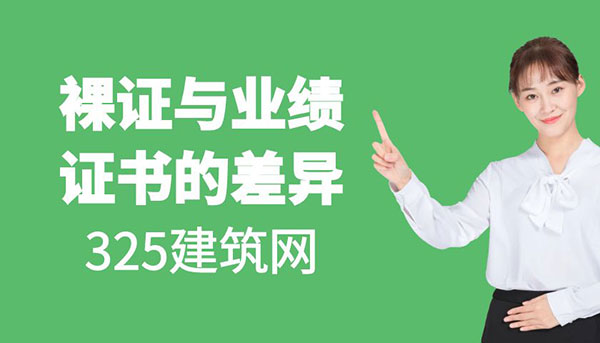 掛靠證書市場的分化與趨勢：裸證與業績證書的差異