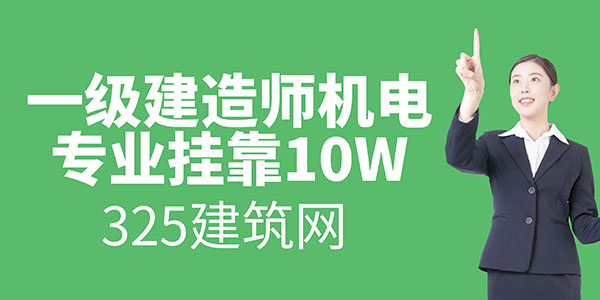 一級建造師機電專業掛靠