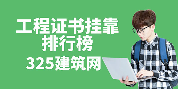 工程證書(shū)掛靠