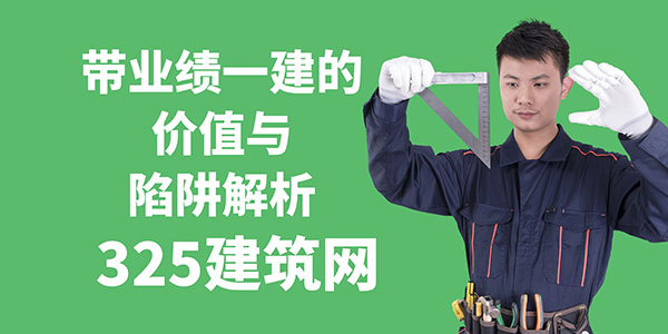 帶業(yè)績一建