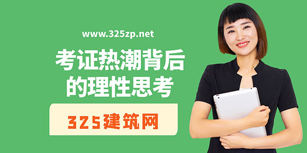 考證熱潮背后的理性思考：規(guī)劃為王，選擇大于努力
