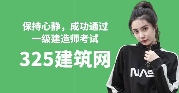 保持心靜，成功通過一級建造師考試