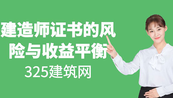 掛靠風波：建造師證書的風險與收益平衡