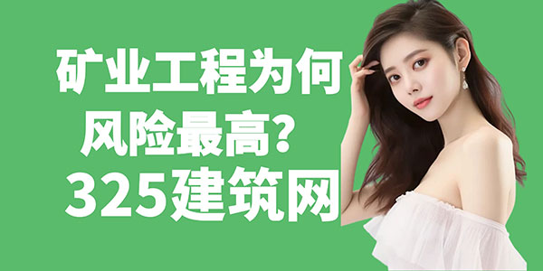建造師專業風險解析：礦業工程為何風險最高？