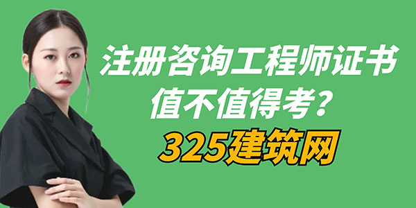注冊咨詢工程師證書