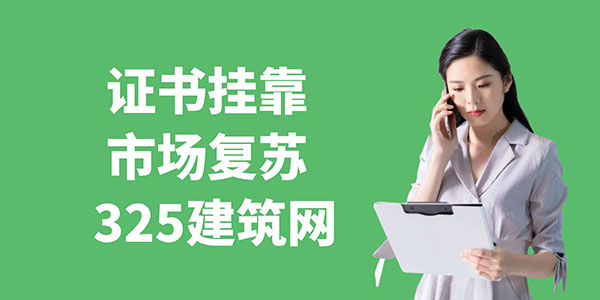 證書掛靠市場復蘇：短期需求與潛在風險