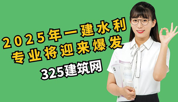 一建水利專業