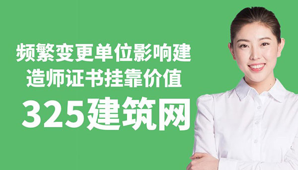 建造師證書掛靠價值