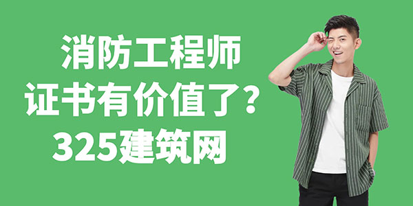 消防工程師證書有價值了？