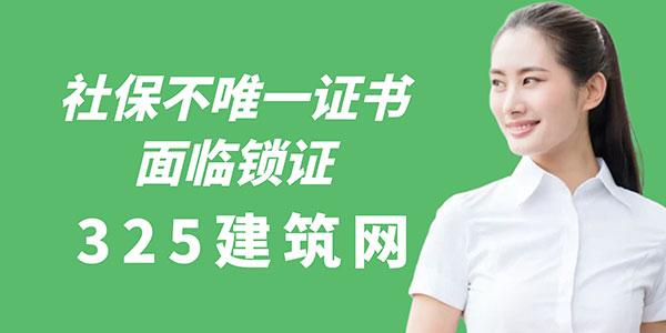 社保不唯一證書