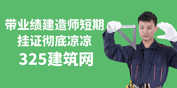 建造師短期掛證