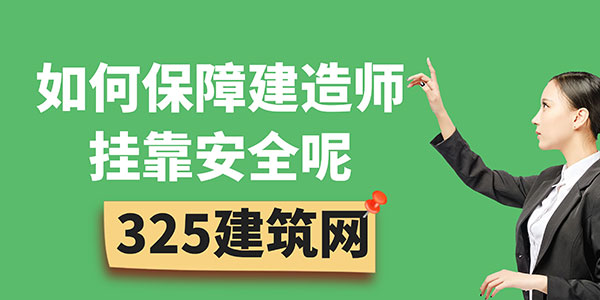 建造師掛靠安全