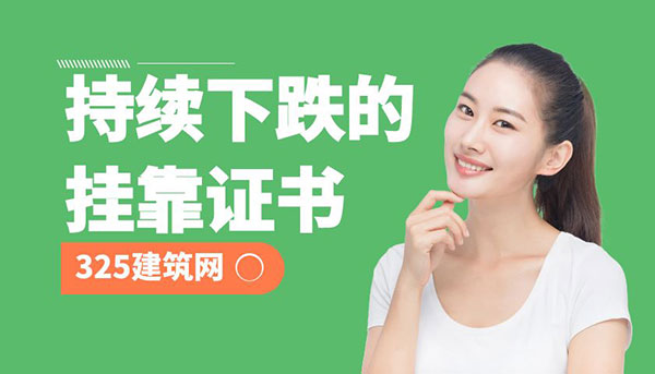 持續下跌的掛靠證書：一級建造師與法律職業資格證