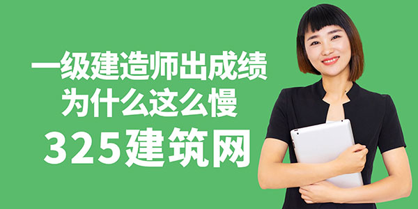 一級建造師成績