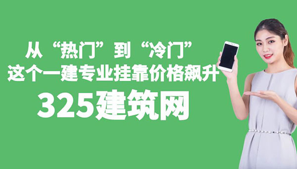 一級建造師專業掛靠