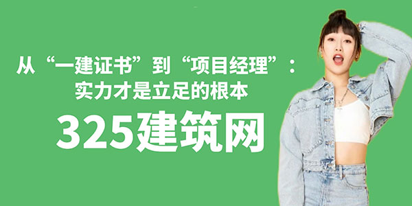 從“一建證書”到“項目經理”：實力才是立足的根本