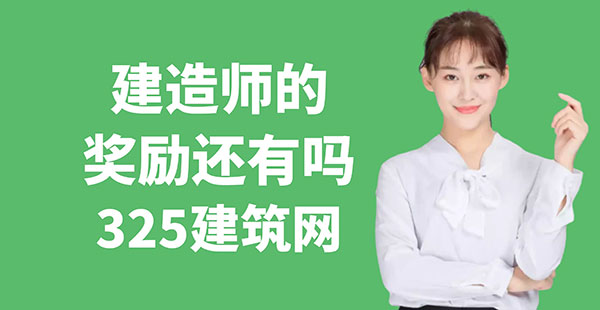 建造師的獎勵還有嗎？