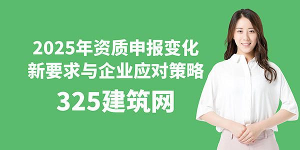 2025年資質申報變化：新要求與企業應對策略