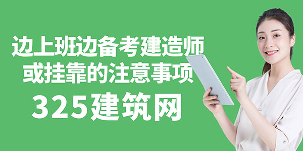 邊上班邊備考建造師或掛靠的注意事項