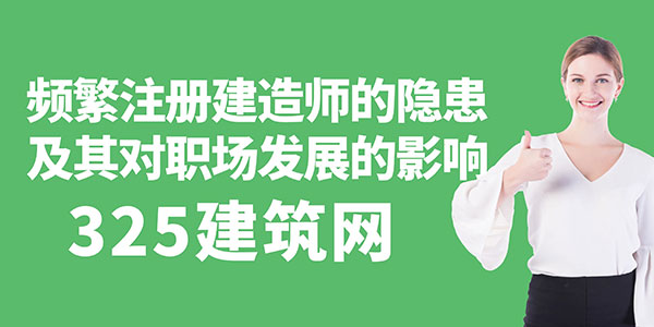 頻繁注冊建造師