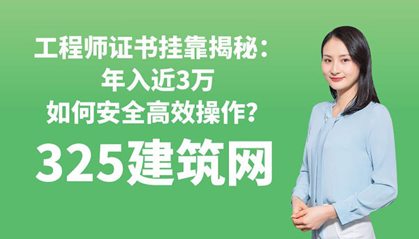 工程師證書掛靠