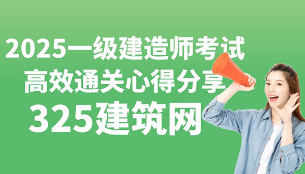 2025年一級建造師考試：高效通關(guān)心得分享