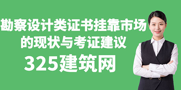 勘察設計類證書掛靠市場的現狀與考證建議