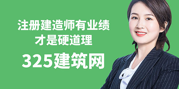 注冊建造師有業(yè)績才是硬道理！