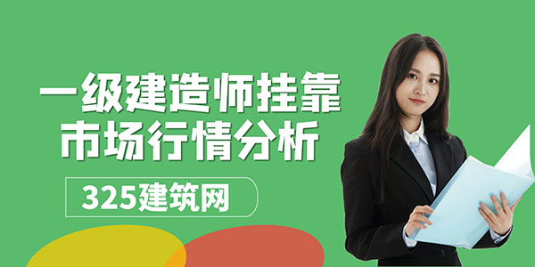 一級建造師掛靠市場行情分析