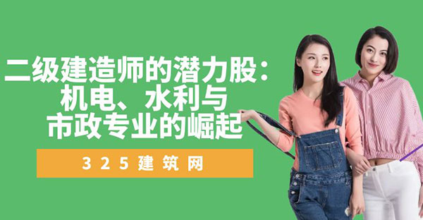 二級建造師的潛力股：機電、水利與市政專業的崛起