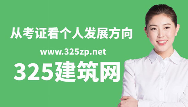 風(fēng)向變了，土木行業(yè)如何走得更遠(yuǎn)？——從考證看個(gè)人發(fā)展方向
