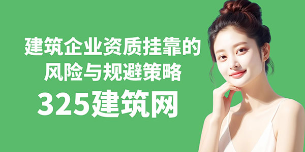 建筑企業資質掛靠