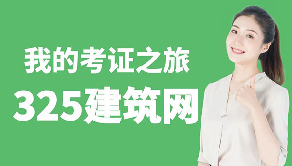 掛靠證書，照亮自由之路——我的考證之旅