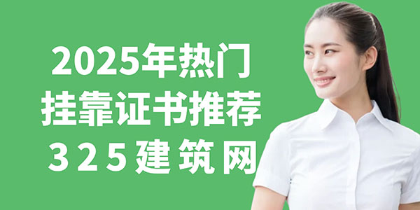 2025年熱門掛靠證書推薦