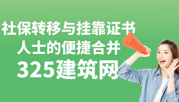 社保轉移與掛靠證書人士的便捷合并：讓異地社保一鍵輕松搞定