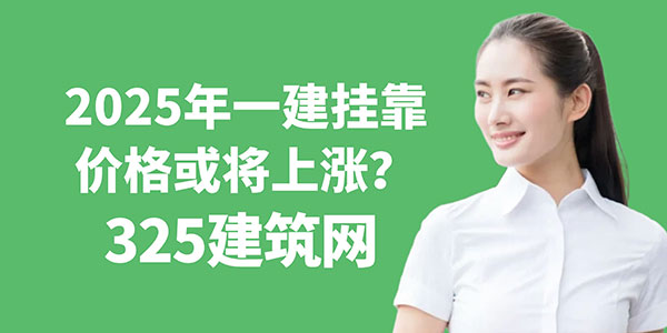 2025年一建掛靠價格或將上漲：掛靠市場現狀及未來走勢分析
