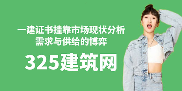 一建證書掛靠市場現狀分析：需求與供給的博弈
