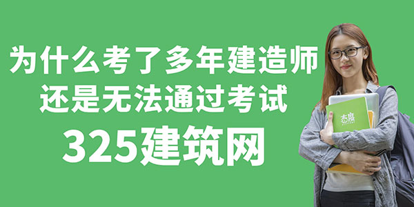 為什么考了多年建造師，還是無法通過考試？