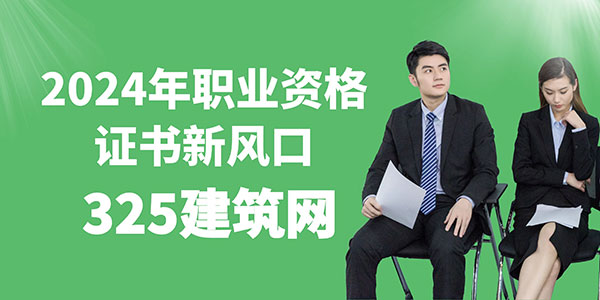 2024年職業資格證書新風口：土木、水利監理與注冊安全工程師