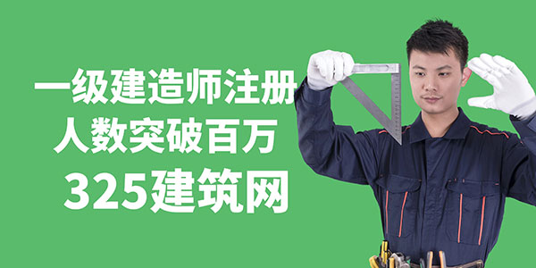 一級建造師注冊人數突破百萬