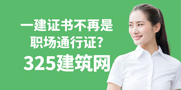 一建證書不再是職場通行證，如何從“證書奴”轉型為行業精英？