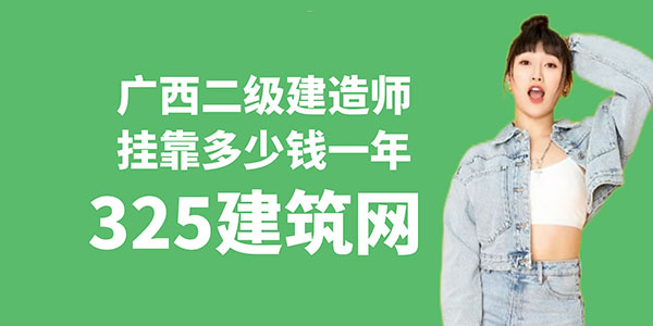 廣西二級建造師掛靠