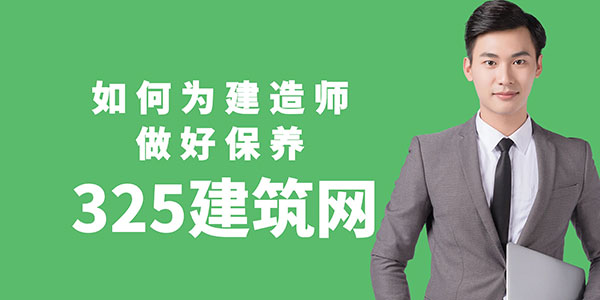 如何為建造師做好保養，實現資質與市場需求的最大化