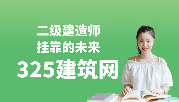 二級(jí)建造師掛靠的未來(lái)