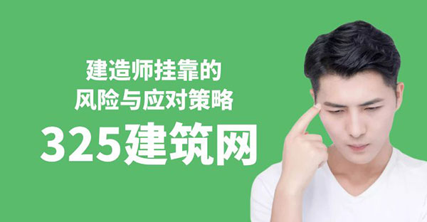 建造師掛靠的風險與應對策略