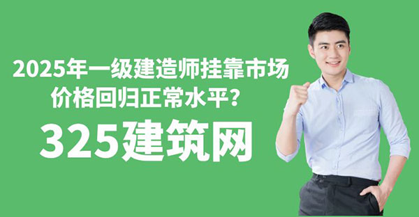 一級建造師掛靠市場